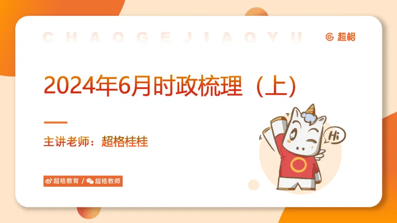 6月时政梳理（上）_20240703182455(1)_2026考公资料_（05）超格_超格时政_24时政合集_2024超格时政梳理+时政刷题_2024年时政梳理_06、6月梳理