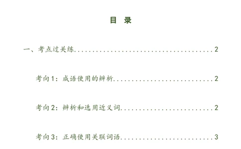 第02讲词语理解运用（练习）（原卷版）_120中考语文全套复习_中考语文复习总复习_一轮复习资料_完2024年中考语文一轮复习课件+讲义+练习（全国通用）_配套练习（原卷版+解析版）