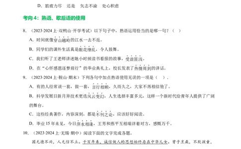 第02讲词语理解运用（练习）（原卷版）_120中考语文全套复习_中考语文复习总复习_一轮复习资料_完2024年中考语文一轮复习课件+讲义+练习（全国通用）_配套练习（原卷版+解析版）