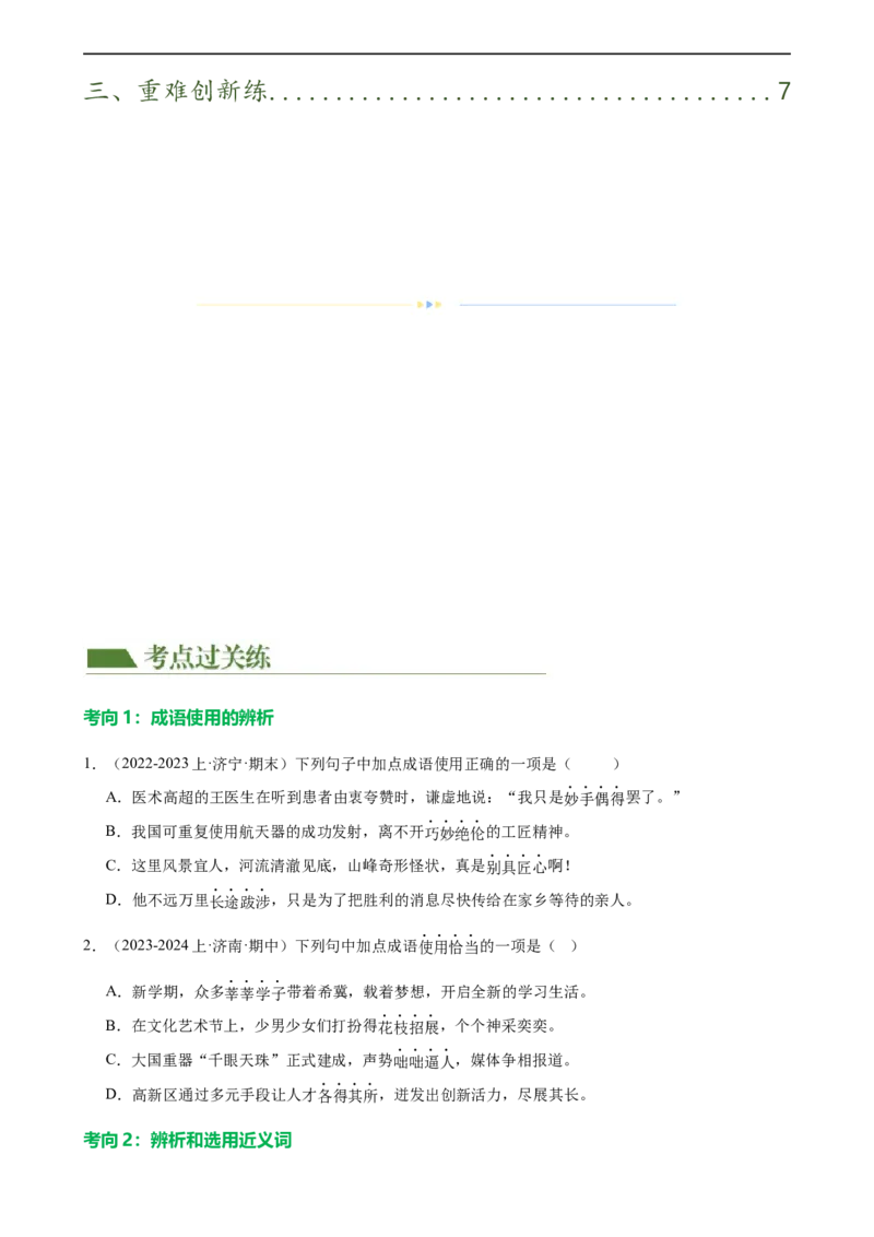 第02讲词语理解运用（练习）（原卷版）_120中考语文全套复习_中考语文复习总复习_一轮复习资料_完2024年中考语文一轮复习课件+讲义+练习（全国通用）_配套练习（原卷版+解析版）