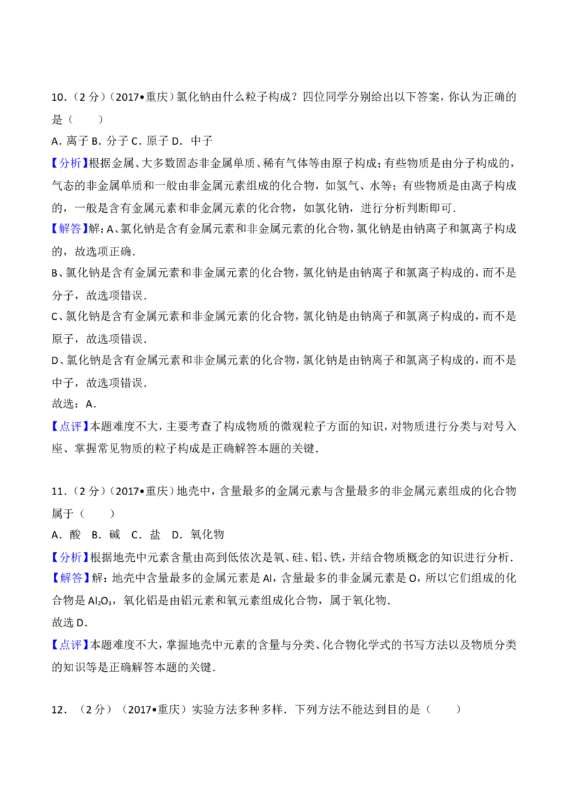 2017年重庆市中考化学A卷试卷(含答案)_中考真题_5.化学中考真题2015-2024年_地区卷_重庆中考化学08-22