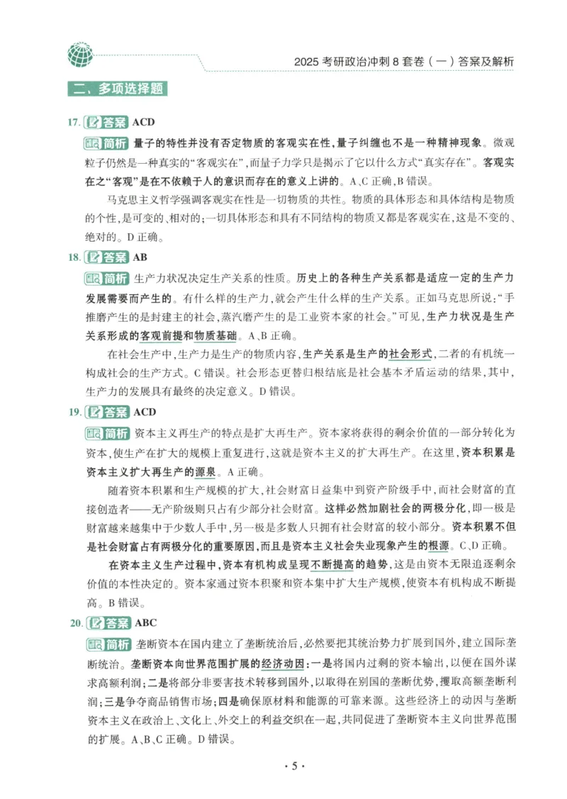 25肖八解析册_2026考公资料_（49）政治理论合集_政治理论合集_2025考研政治pdf（笔记）_肖秀荣考研政治_25肖秀荣《八套卷》+浓缩背诵合集_00.肖八PDF高清无水印