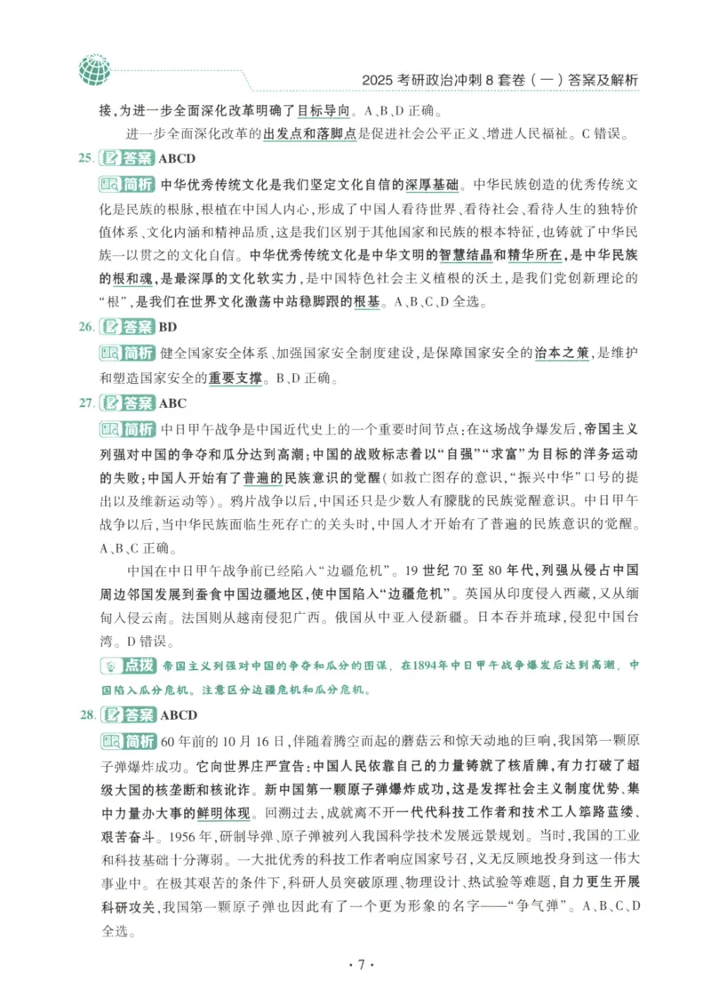 25肖八解析册_2026考公资料_（49）政治理论合集_政治理论合集_2025考研政治pdf（笔记）_肖秀荣考研政治_25肖秀荣《八套卷》+浓缩背诵合集_00.肖八PDF高清无水印