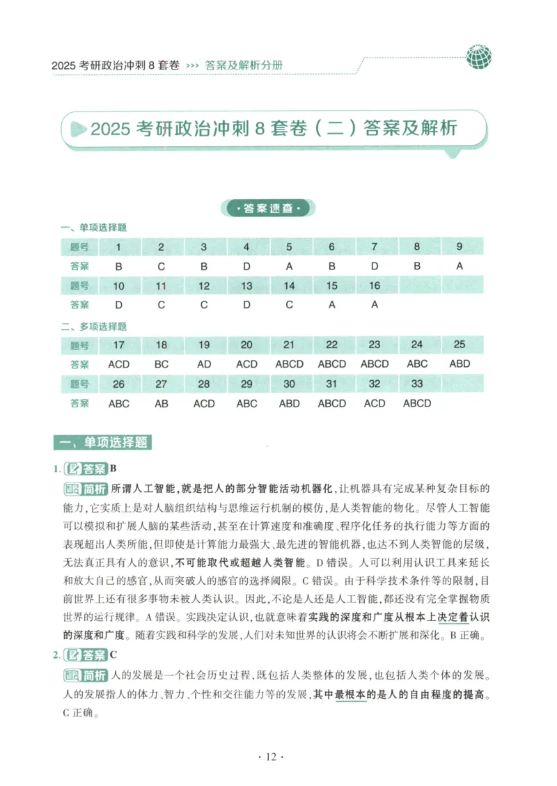 25肖八解析册_2026考公资料_（49）政治理论合集_政治理论合集_2025考研政治pdf（笔记）_肖秀荣考研政治_25肖秀荣《八套卷》+浓缩背诵合集_00.肖八PDF高清无水印