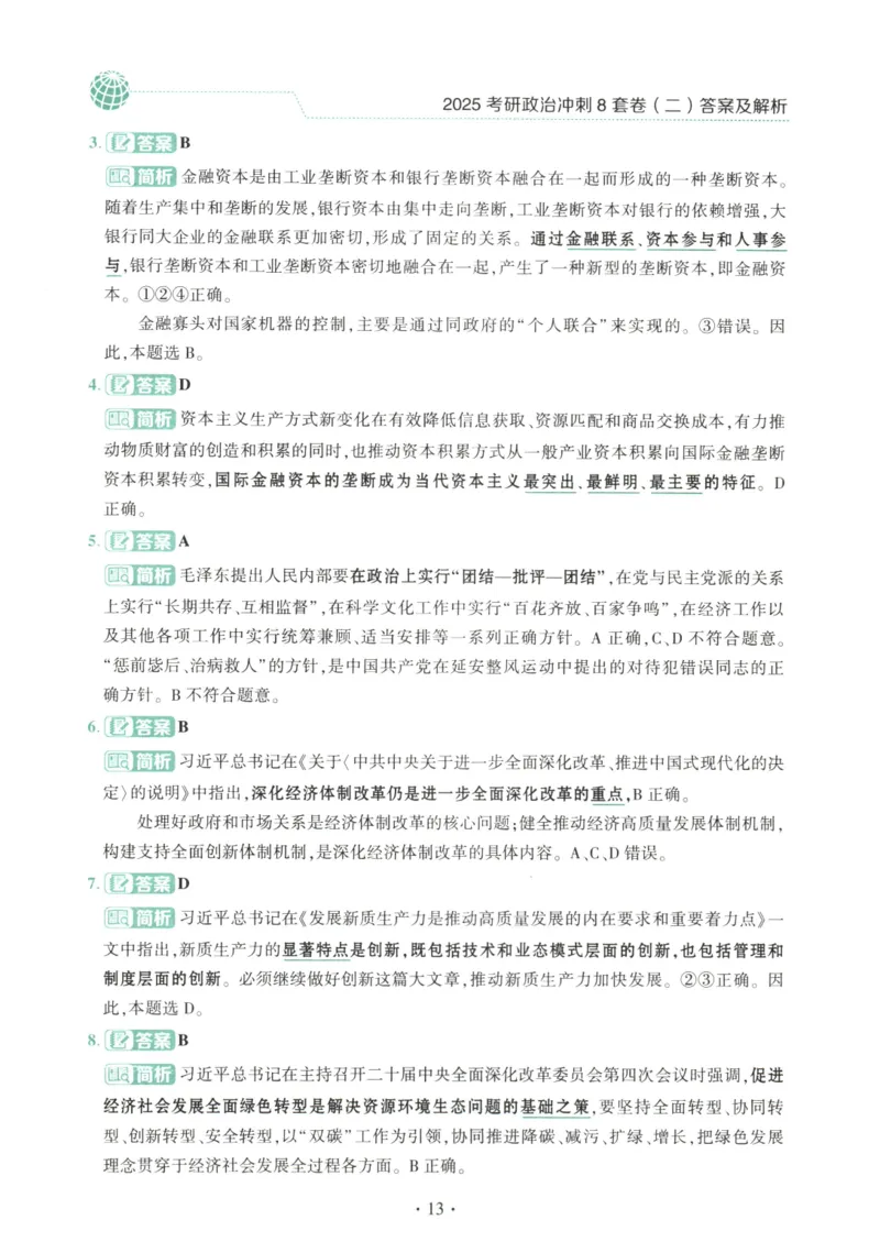 25肖八解析册_2026考公资料_（49）政治理论合集_政治理论合集_2025考研政治pdf（笔记）_肖秀荣考研政治_25肖秀荣《八套卷》+浓缩背诵合集_00.肖八PDF高清无水印