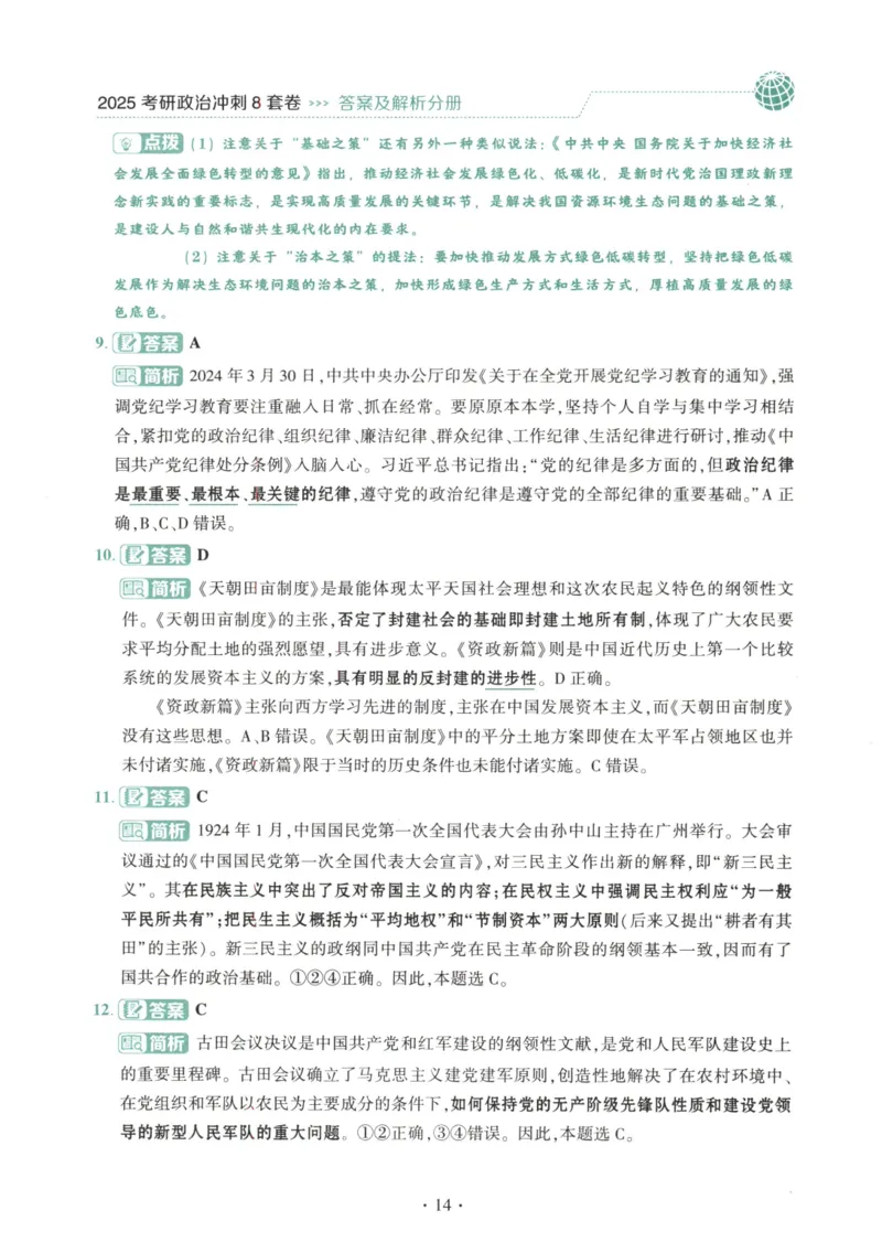 25肖八解析册_2026考公资料_（49）政治理论合集_政治理论合集_2025考研政治pdf（笔记）_肖秀荣考研政治_25肖秀荣《八套卷》+浓缩背诵合集_00.肖八PDF高清无水印