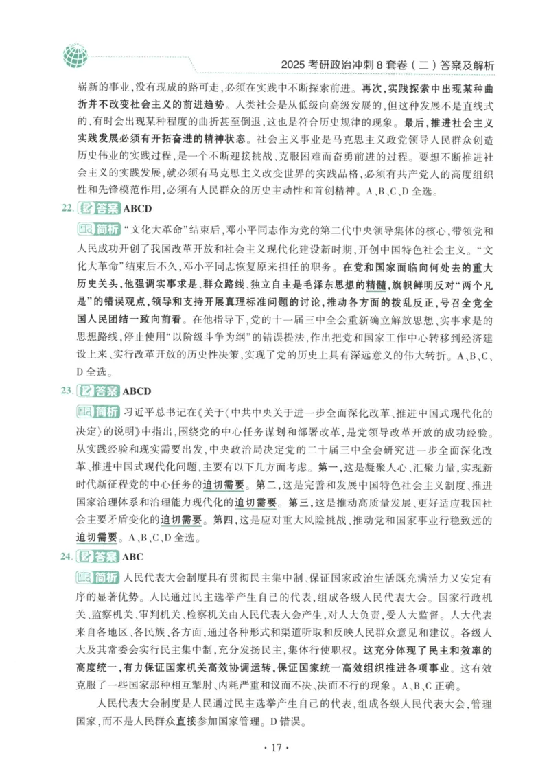 25肖八解析册_2026考公资料_（49）政治理论合集_政治理论合集_2025考研政治pdf（笔记）_肖秀荣考研政治_25肖秀荣《八套卷》+浓缩背诵合集_00.肖八PDF高清无水印