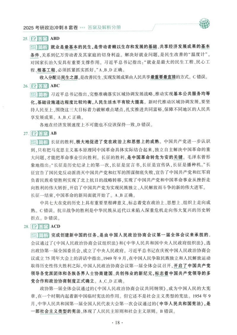 25肖八解析册_2026考公资料_（49）政治理论合集_政治理论合集_2025考研政治pdf（笔记）_肖秀荣考研政治_25肖秀荣《八套卷》+浓缩背诵合集_00.肖八PDF高清无水印