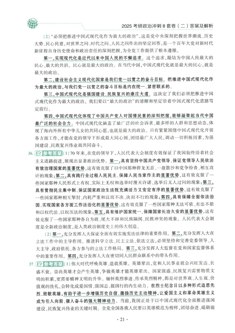 25肖八解析册_2026考公资料_（49）政治理论合集_政治理论合集_2025考研政治pdf（笔记）_肖秀荣考研政治_25肖秀荣《八套卷》+浓缩背诵合集_00.肖八PDF高清无水印