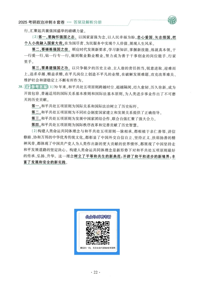 25肖八解析册_2026考公资料_（49）政治理论合集_政治理论合集_2025考研政治pdf（笔记）_肖秀荣考研政治_25肖秀荣《八套卷》+浓缩背诵合集_00.肖八PDF高清无水印
