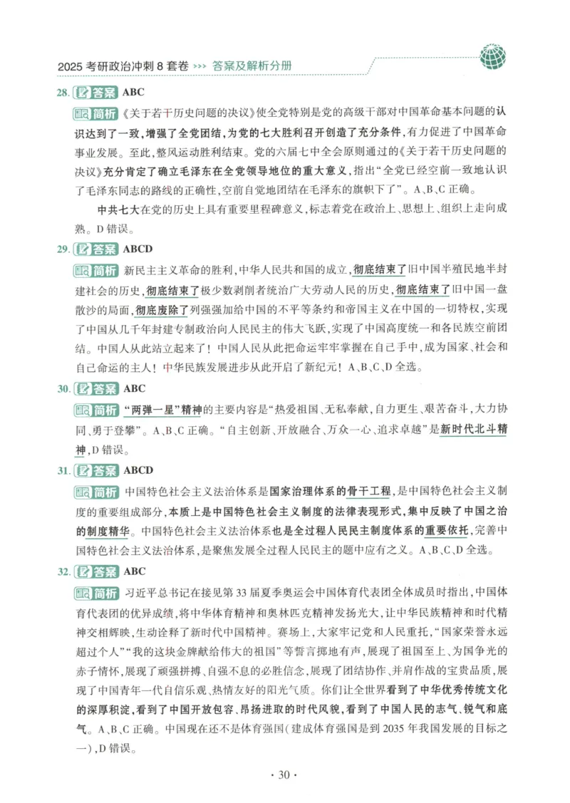 25肖八解析册_2026考公资料_（49）政治理论合集_政治理论合集_2025考研政治pdf（笔记）_肖秀荣考研政治_25肖秀荣《八套卷》+浓缩背诵合集_00.肖八PDF高清无水印