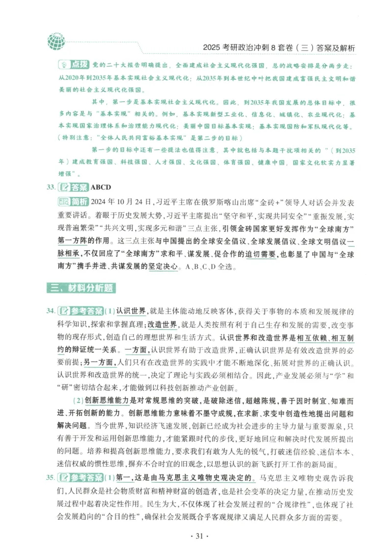 25肖八解析册_2026考公资料_（49）政治理论合集_政治理论合集_2025考研政治pdf（笔记）_肖秀荣考研政治_25肖秀荣《八套卷》+浓缩背诵合集_00.肖八PDF高清无水印