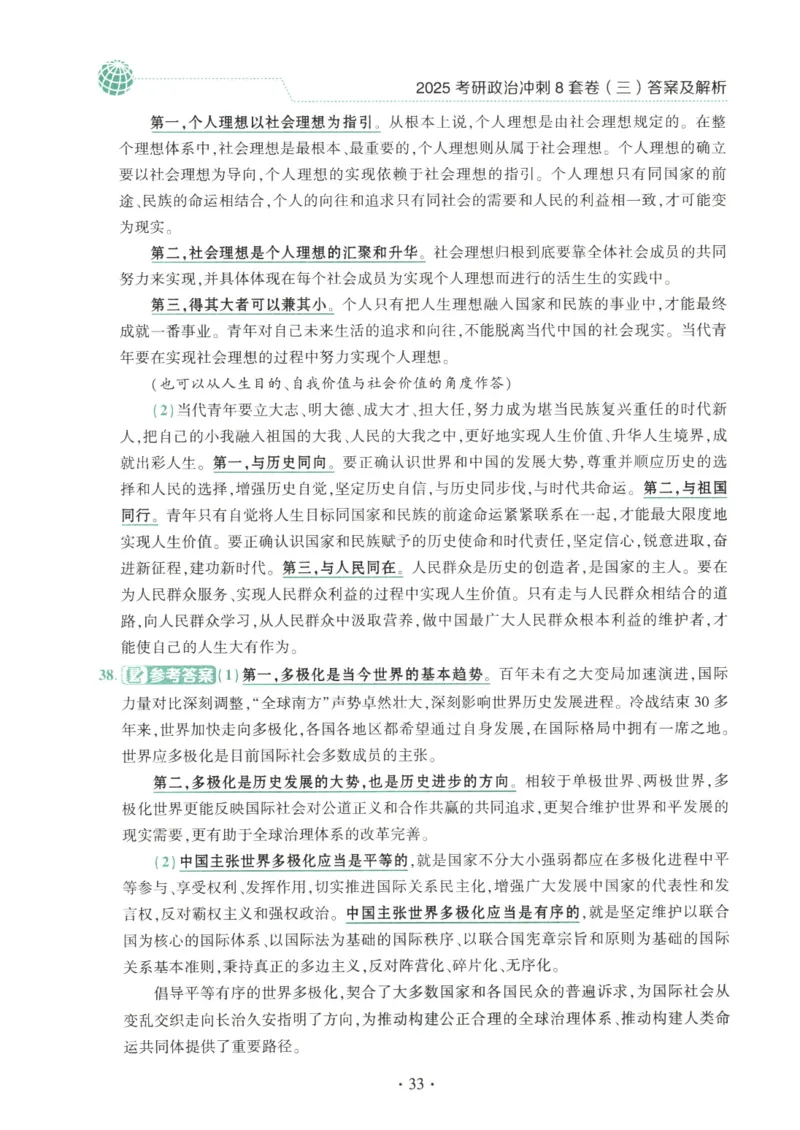 25肖八解析册_2026考公资料_（49）政治理论合集_政治理论合集_2025考研政治pdf（笔记）_肖秀荣考研政治_25肖秀荣《八套卷》+浓缩背诵合集_00.肖八PDF高清无水印