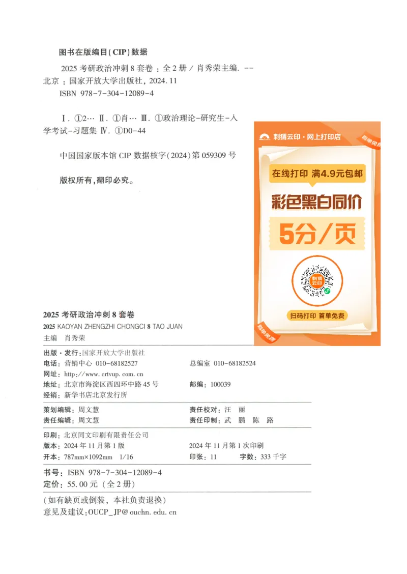 25肖八解析册_2026考公资料_（49）政治理论合集_政治理论合集_2025考研政治pdf（笔记）_肖秀荣考研政治_25肖秀荣《八套卷》+浓缩背诵合集_00.肖八PDF高清无水印