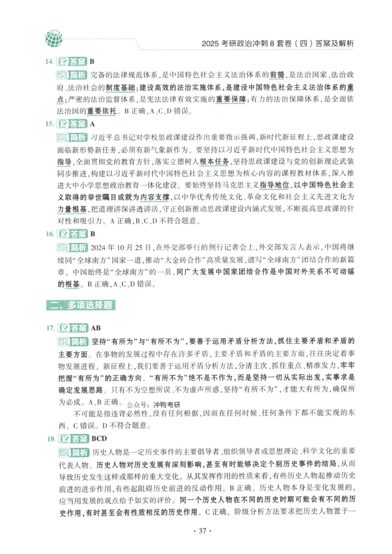 25肖八解析册_2026考公资料_（49）政治理论合集_政治理论合集_2025考研政治pdf（笔记）_肖秀荣考研政治_25肖秀荣《八套卷》+浓缩背诵合集_00.肖八PDF高清无水印