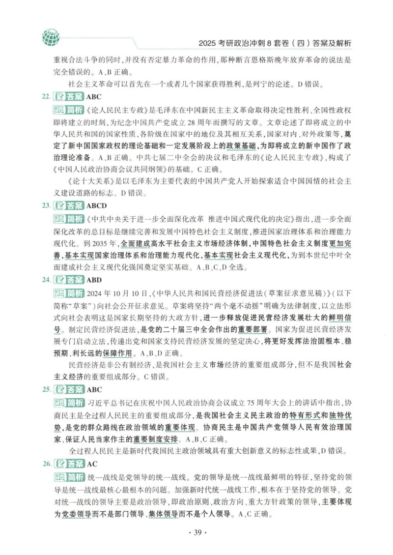 25肖八解析册_2026考公资料_（49）政治理论合集_政治理论合集_2025考研政治pdf（笔记）_肖秀荣考研政治_25肖秀荣《八套卷》+浓缩背诵合集_00.肖八PDF高清无水印