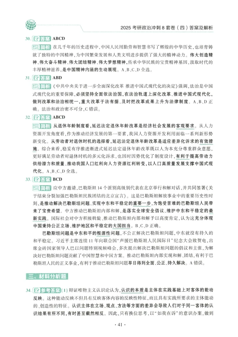 25肖八解析册_2026考公资料_（49）政治理论合集_政治理论合集_2025考研政治pdf（笔记）_肖秀荣考研政治_25肖秀荣《八套卷》+浓缩背诵合集_00.肖八PDF高清无水印