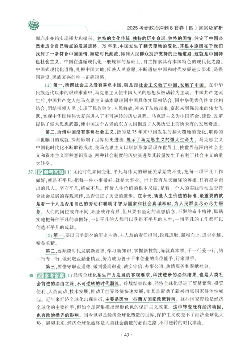 25肖八解析册_2026考公资料_（49）政治理论合集_政治理论合集_2025考研政治pdf（笔记）_肖秀荣考研政治_25肖秀荣《八套卷》+浓缩背诵合集_00.肖八PDF高清无水印