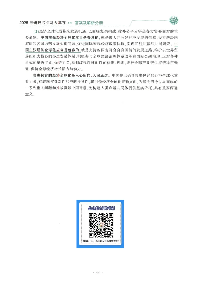25肖八解析册_2026考公资料_（49）政治理论合集_政治理论合集_2025考研政治pdf（笔记）_肖秀荣考研政治_25肖秀荣《八套卷》+浓缩背诵合集_00.肖八PDF高清无水印