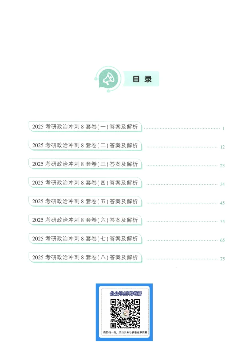 25肖八解析册_2026考公资料_（49）政治理论合集_政治理论合集_2025考研政治pdf（笔记）_肖秀荣考研政治_25肖秀荣《八套卷》+浓缩背诵合集_00.肖八PDF高清无水印