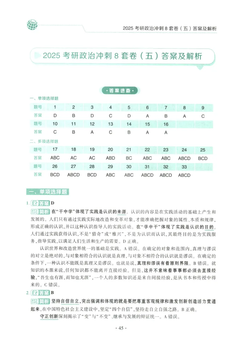 25肖八解析册_2026考公资料_（49）政治理论合集_政治理论合集_2025考研政治pdf（笔记）_肖秀荣考研政治_25肖秀荣《八套卷》+浓缩背诵合集_00.肖八PDF高清无水印