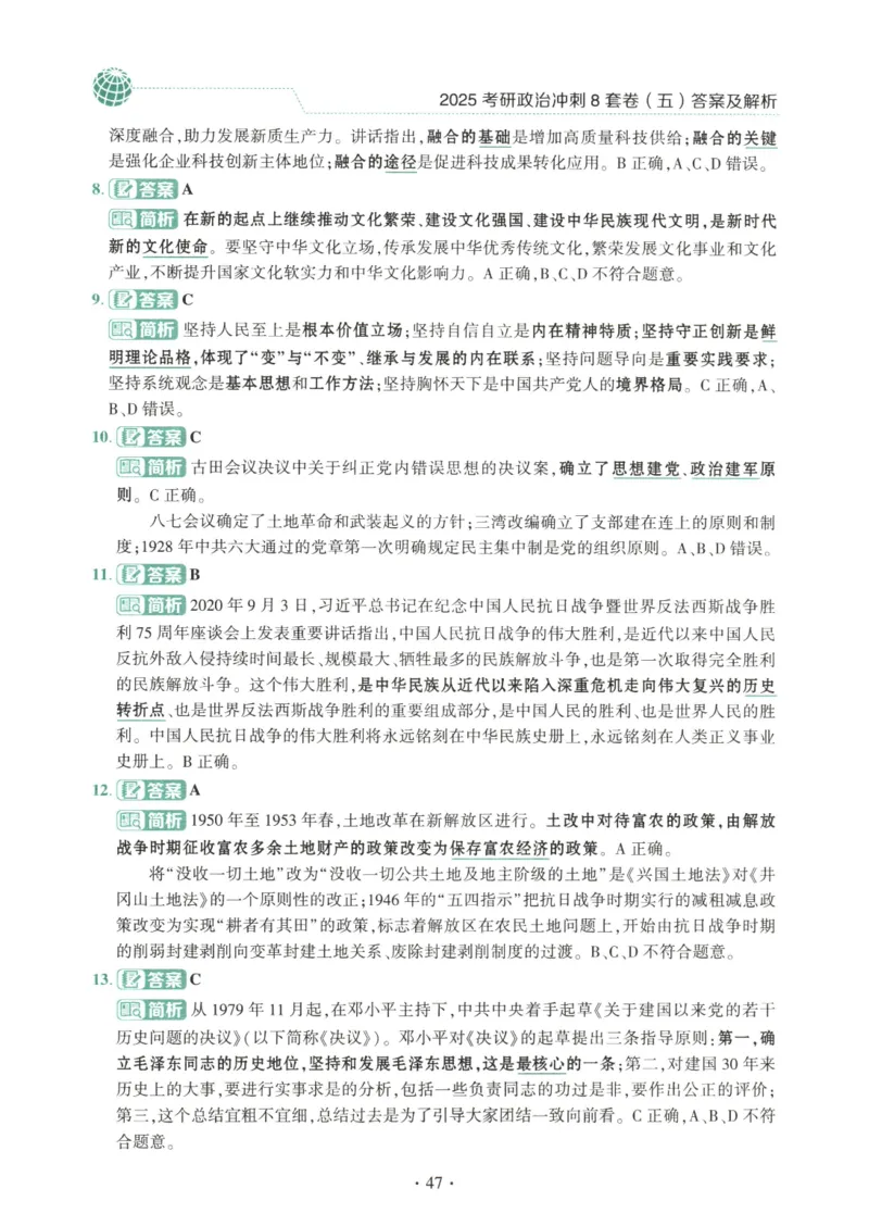 25肖八解析册_2026考公资料_（49）政治理论合集_政治理论合集_2025考研政治pdf（笔记）_肖秀荣考研政治_25肖秀荣《八套卷》+浓缩背诵合集_00.肖八PDF高清无水印