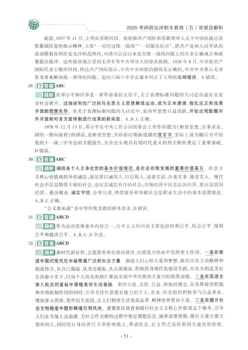 25肖八解析册_2026考公资料_（49）政治理论合集_政治理论合集_2025考研政治pdf（笔记）_肖秀荣考研政治_25肖秀荣《八套卷》+浓缩背诵合集_00.肖八PDF高清无水印