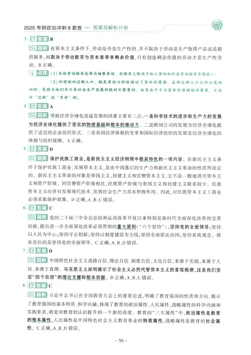 25肖八解析册_2026考公资料_（49）政治理论合集_政治理论合集_2025考研政治pdf（笔记）_肖秀荣考研政治_25肖秀荣《八套卷》+浓缩背诵合集_00.肖八PDF高清无水印