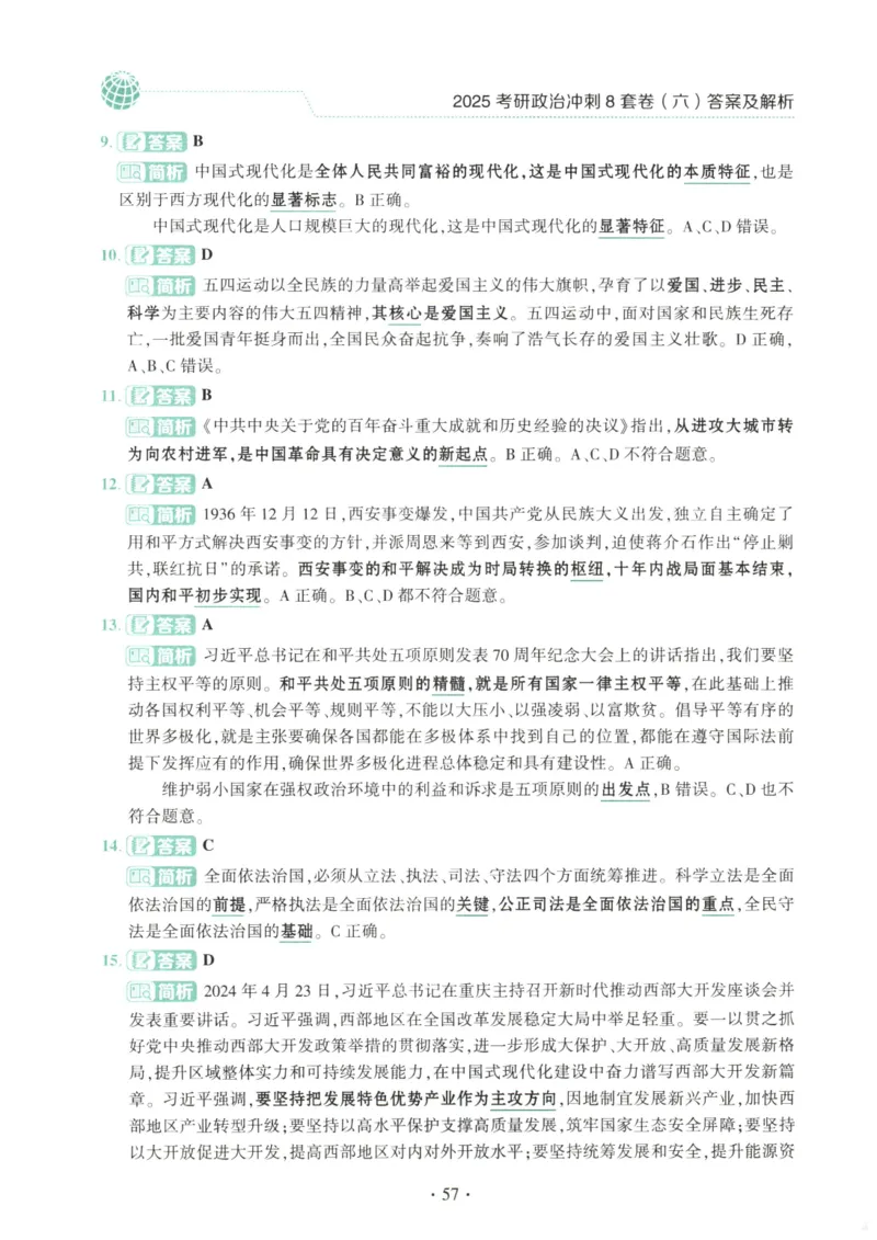 25肖八解析册_2026考公资料_（49）政治理论合集_政治理论合集_2025考研政治pdf（笔记）_肖秀荣考研政治_25肖秀荣《八套卷》+浓缩背诵合集_00.肖八PDF高清无水印