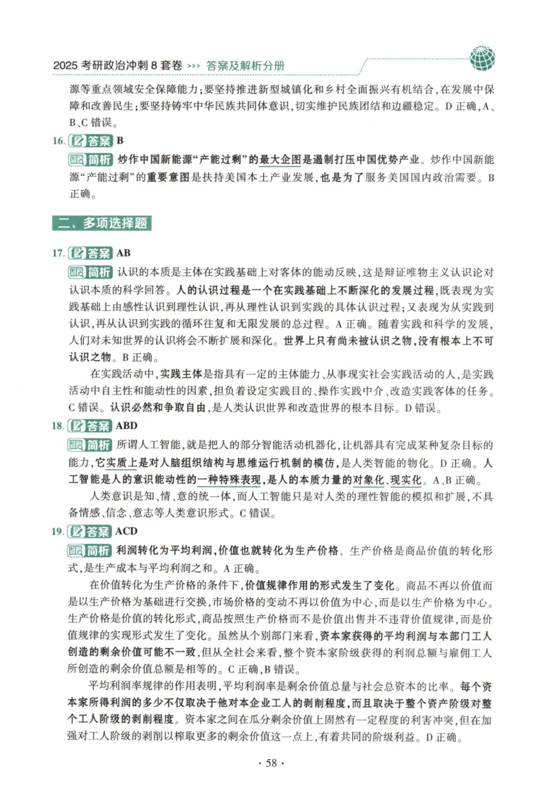 25肖八解析册_2026考公资料_（49）政治理论合集_政治理论合集_2025考研政治pdf（笔记）_肖秀荣考研政治_25肖秀荣《八套卷》+浓缩背诵合集_00.肖八PDF高清无水印