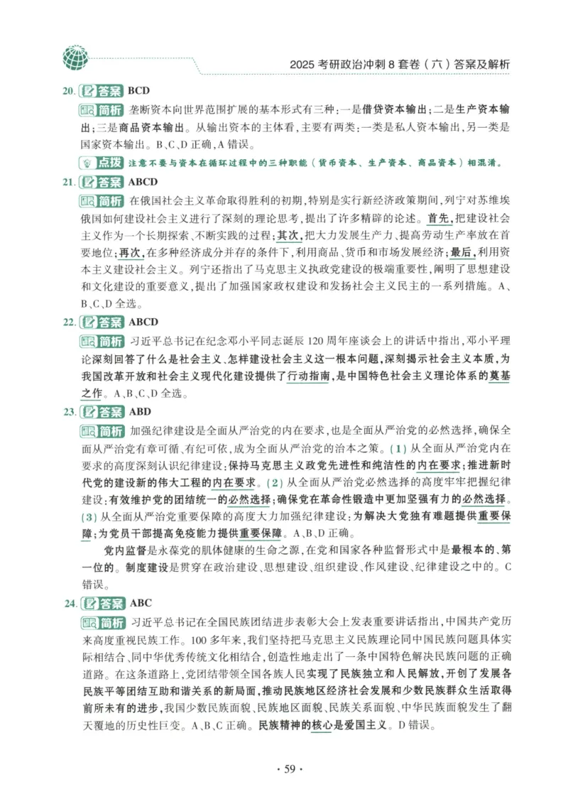 25肖八解析册_2026考公资料_（49）政治理论合集_政治理论合集_2025考研政治pdf（笔记）_肖秀荣考研政治_25肖秀荣《八套卷》+浓缩背诵合集_00.肖八PDF高清无水印