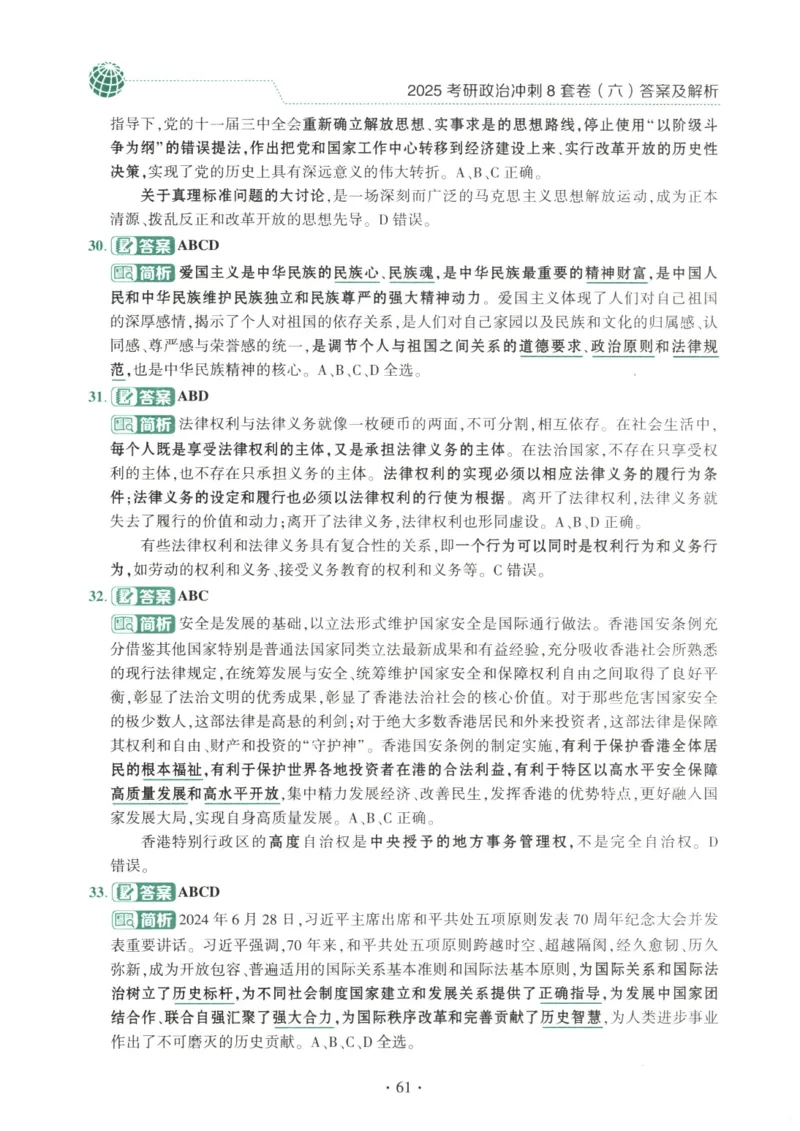 25肖八解析册_2026考公资料_（49）政治理论合集_政治理论合集_2025考研政治pdf（笔记）_肖秀荣考研政治_25肖秀荣《八套卷》+浓缩背诵合集_00.肖八PDF高清无水印