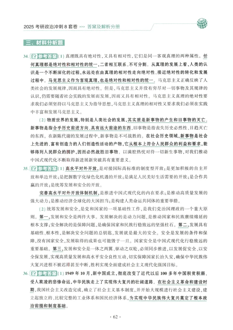 25肖八解析册_2026考公资料_（49）政治理论合集_政治理论合集_2025考研政治pdf（笔记）_肖秀荣考研政治_25肖秀荣《八套卷》+浓缩背诵合集_00.肖八PDF高清无水印