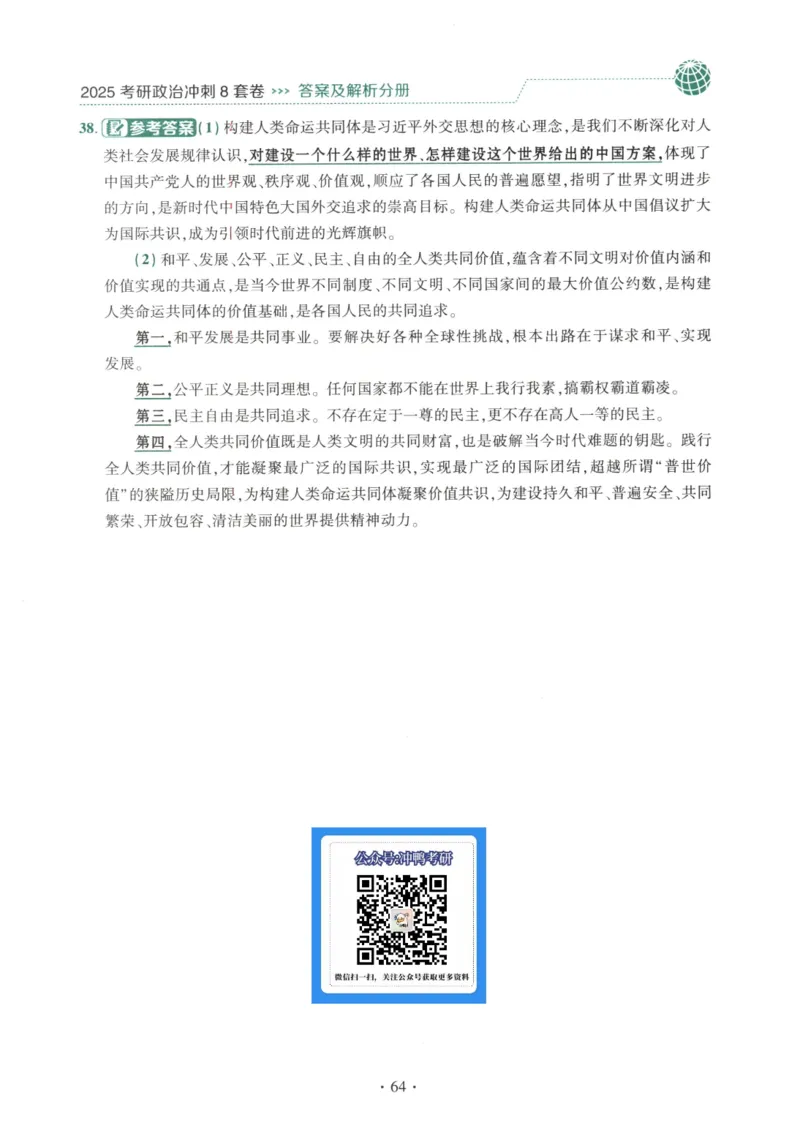 25肖八解析册_2026考公资料_（49）政治理论合集_政治理论合集_2025考研政治pdf（笔记）_肖秀荣考研政治_25肖秀荣《八套卷》+浓缩背诵合集_00.肖八PDF高清无水印
