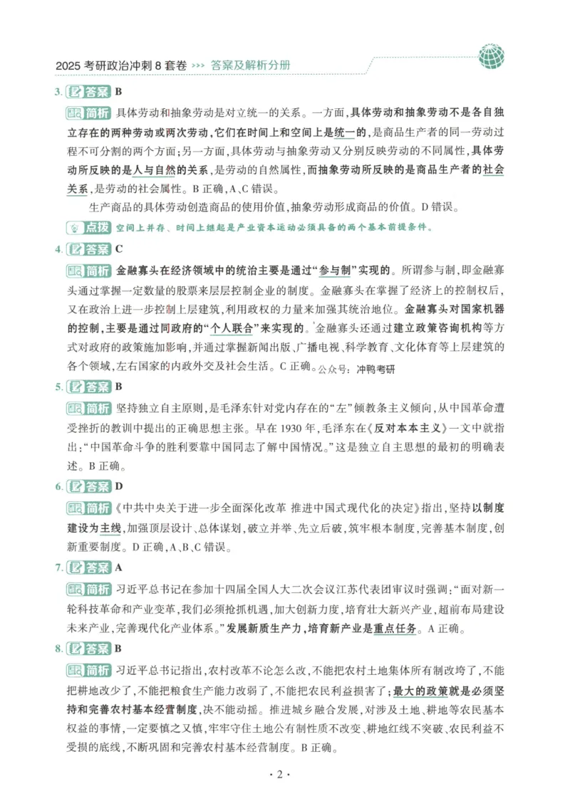 25肖八解析册_2026考公资料_（49）政治理论合集_政治理论合集_2025考研政治pdf（笔记）_肖秀荣考研政治_25肖秀荣《八套卷》+浓缩背诵合集_00.肖八PDF高清无水印