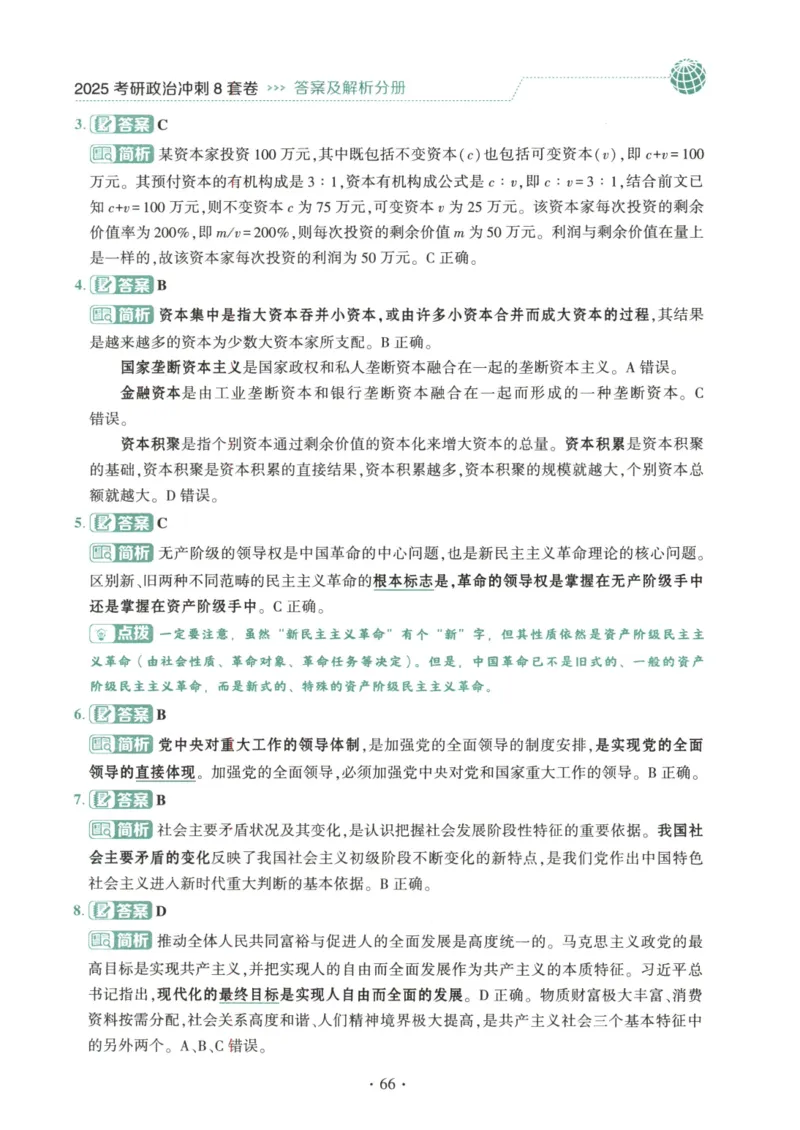 25肖八解析册_2026考公资料_（49）政治理论合集_政治理论合集_2025考研政治pdf（笔记）_肖秀荣考研政治_25肖秀荣《八套卷》+浓缩背诵合集_00.肖八PDF高清无水印
