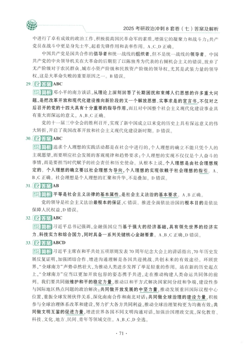 25肖八解析册_2026考公资料_（49）政治理论合集_政治理论合集_2025考研政治pdf（笔记）_肖秀荣考研政治_25肖秀荣《八套卷》+浓缩背诵合集_00.肖八PDF高清无水印
