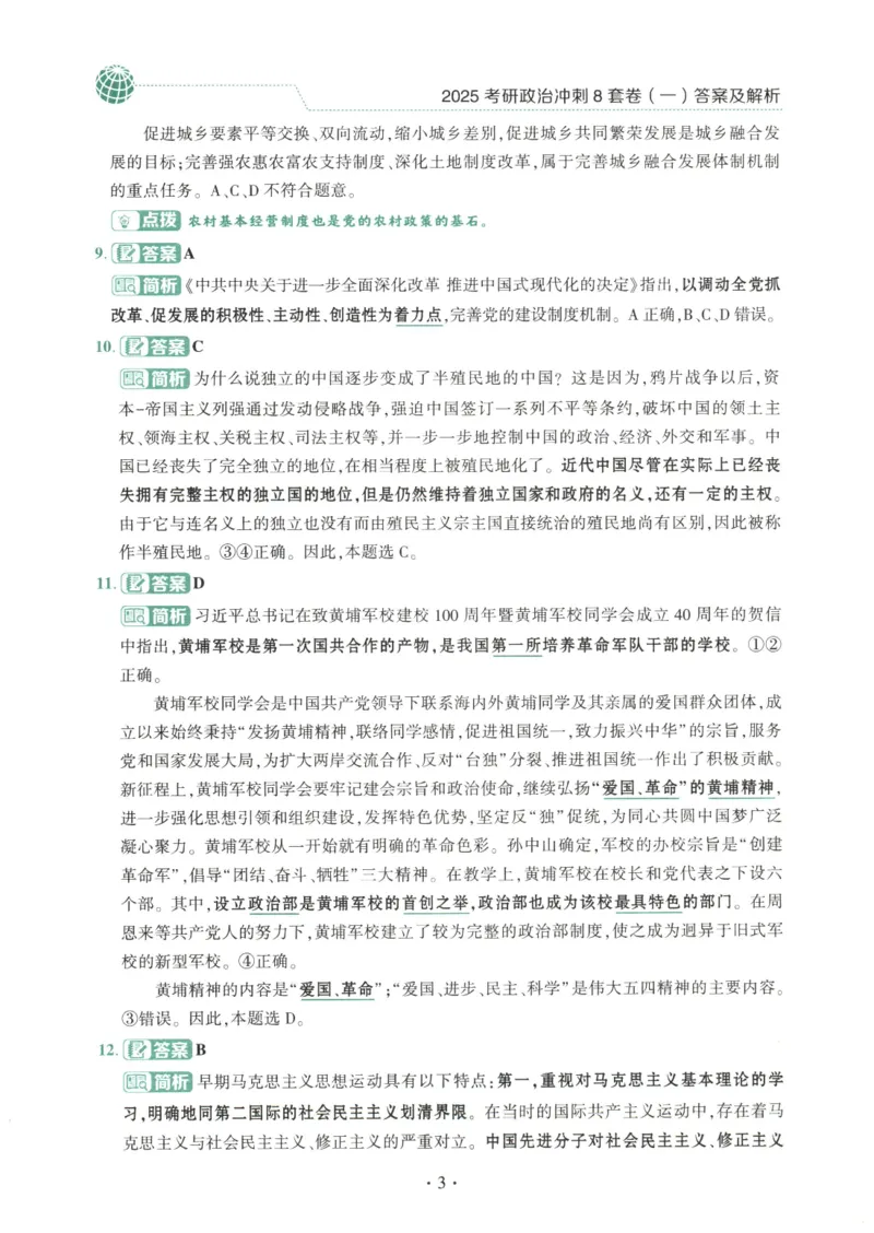 25肖八解析册_2026考公资料_（49）政治理论合集_政治理论合集_2025考研政治pdf（笔记）_肖秀荣考研政治_25肖秀荣《八套卷》+浓缩背诵合集_00.肖八PDF高清无水印