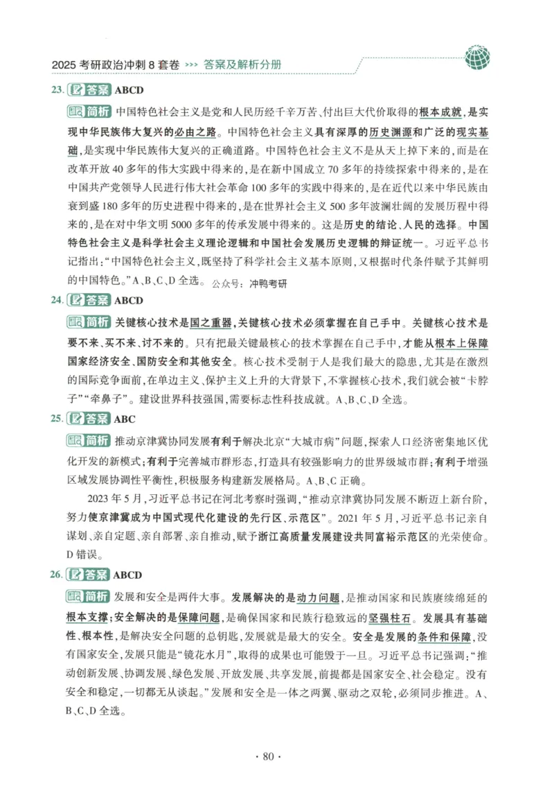 25肖八解析册_2026考公资料_（49）政治理论合集_政治理论合集_2025考研政治pdf（笔记）_肖秀荣考研政治_25肖秀荣《八套卷》+浓缩背诵合集_00.肖八PDF高清无水印