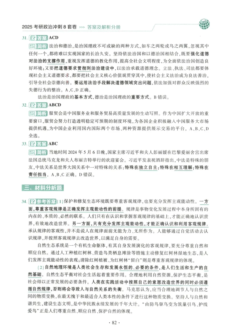 25肖八解析册_2026考公资料_（49）政治理论合集_政治理论合集_2025考研政治pdf（笔记）_肖秀荣考研政治_25肖秀荣《八套卷》+浓缩背诵合集_00.肖八PDF高清无水印