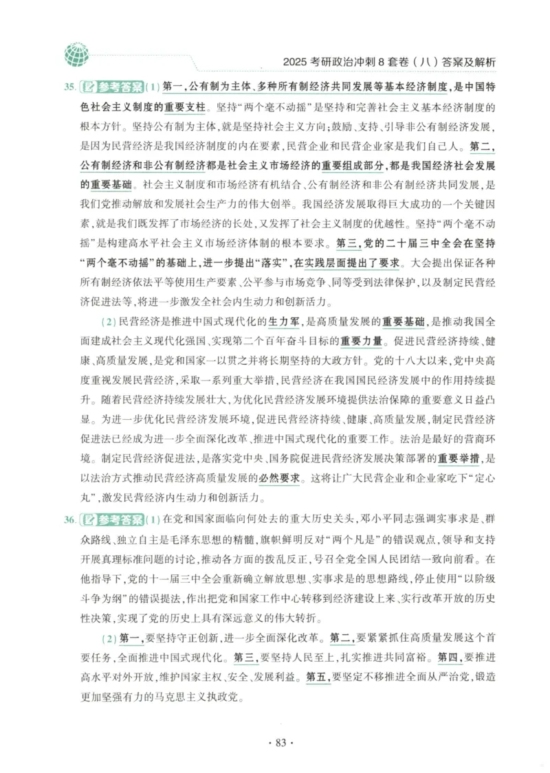25肖八解析册_2026考公资料_（49）政治理论合集_政治理论合集_2025考研政治pdf（笔记）_肖秀荣考研政治_25肖秀荣《八套卷》+浓缩背诵合集_00.肖八PDF高清无水印