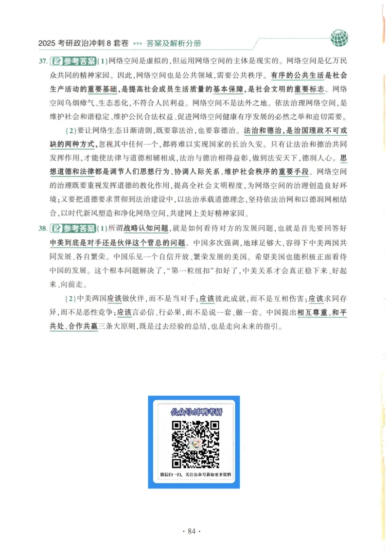 25肖八解析册_2026考公资料_（49）政治理论合集_政治理论合集_2025考研政治pdf（笔记）_肖秀荣考研政治_25肖秀荣《八套卷》+浓缩背诵合集_00.肖八PDF高清无水印