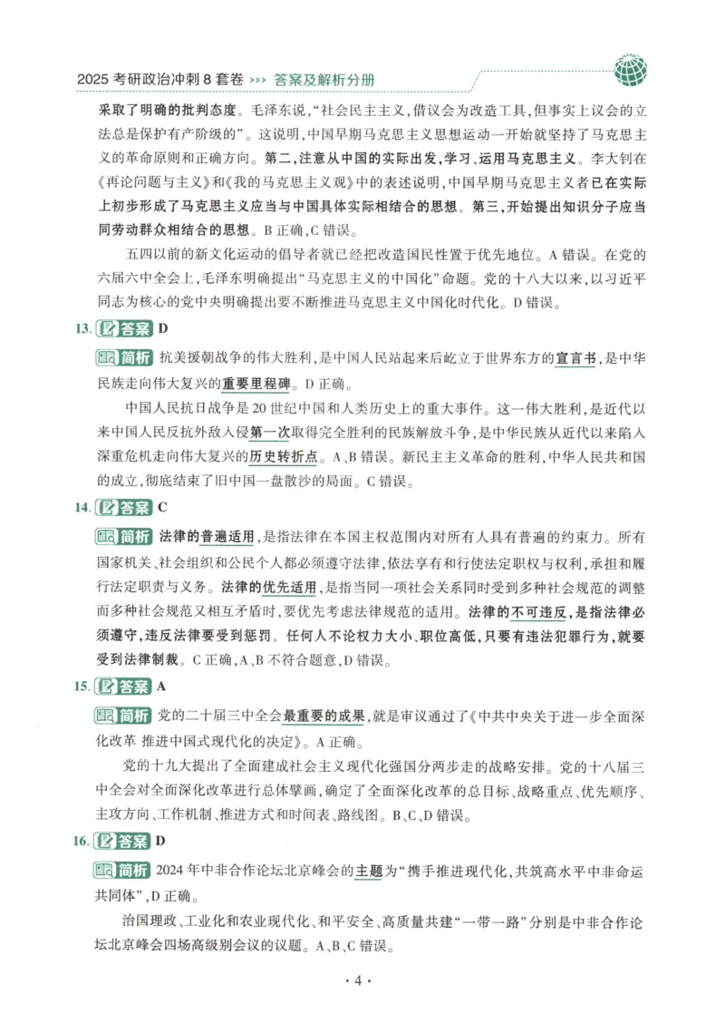 25肖八解析册_2026考公资料_（49）政治理论合集_政治理论合集_2025考研政治pdf（笔记）_肖秀荣考研政治_25肖秀荣《八套卷》+浓缩背诵合集_00.肖八PDF高清无水印