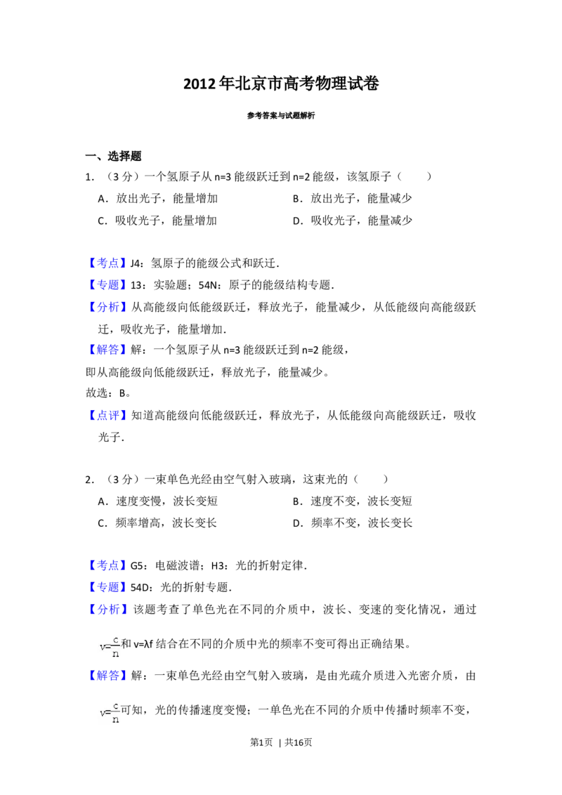 2012年高考物理试卷（北京）（解析卷）_1.高考2025全国各省真题+答案_01.2008-2024全国高考真题（按省份分类）_2.北京_2008-2024&middot;（北京）物理高考真题