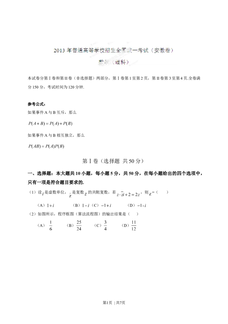 2013年高考数学试卷（理）（安徽）（空白卷）_1.高考2025全国各省真题+答案_01.2008-2024全国高考真题（按省份分类）_1.安徽_2012-2024&middot;（安徽）数学高考真题