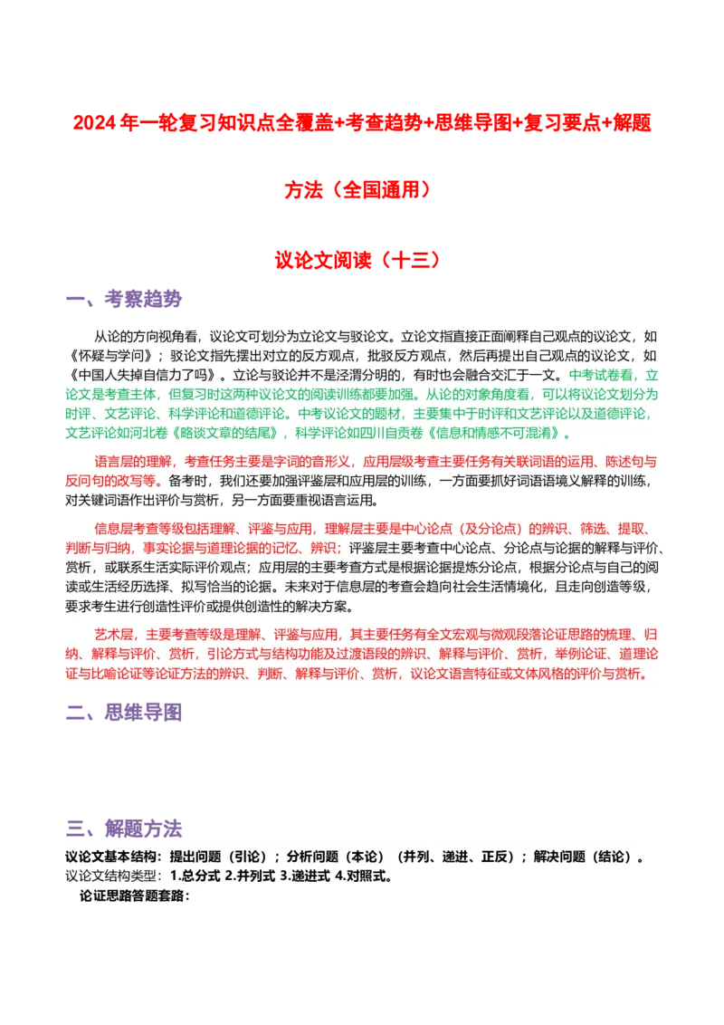 专题13议论文阅读_120中考语文全套复习_中考语文复习总复习_一轮复习资料_完2024年中考语文一轮复习讲义+练习（全国通用）