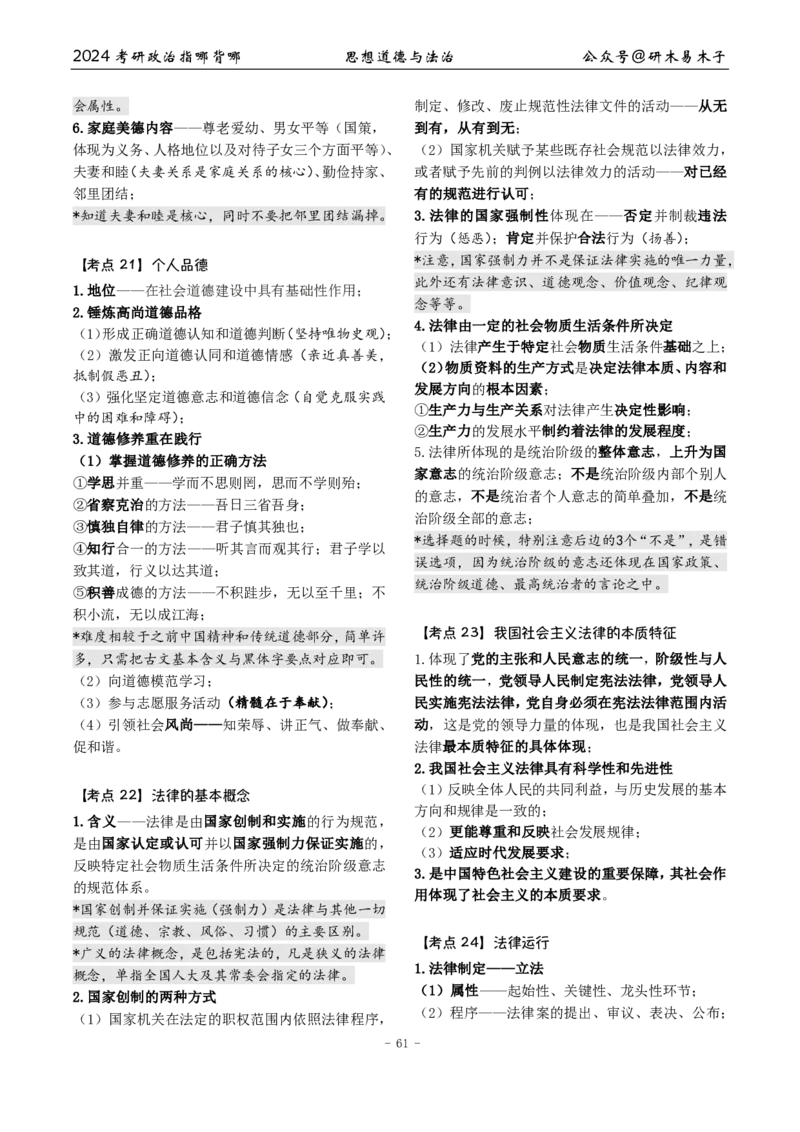3《指哪背哪儿》思修（12页）_2026考公资料_（49）政治理论合集_政治理论合集_2025考研政治pdf（笔记）_肖秀荣考研政治_24肖秀荣_24肖八背诵版_木易_木易指哪背哪