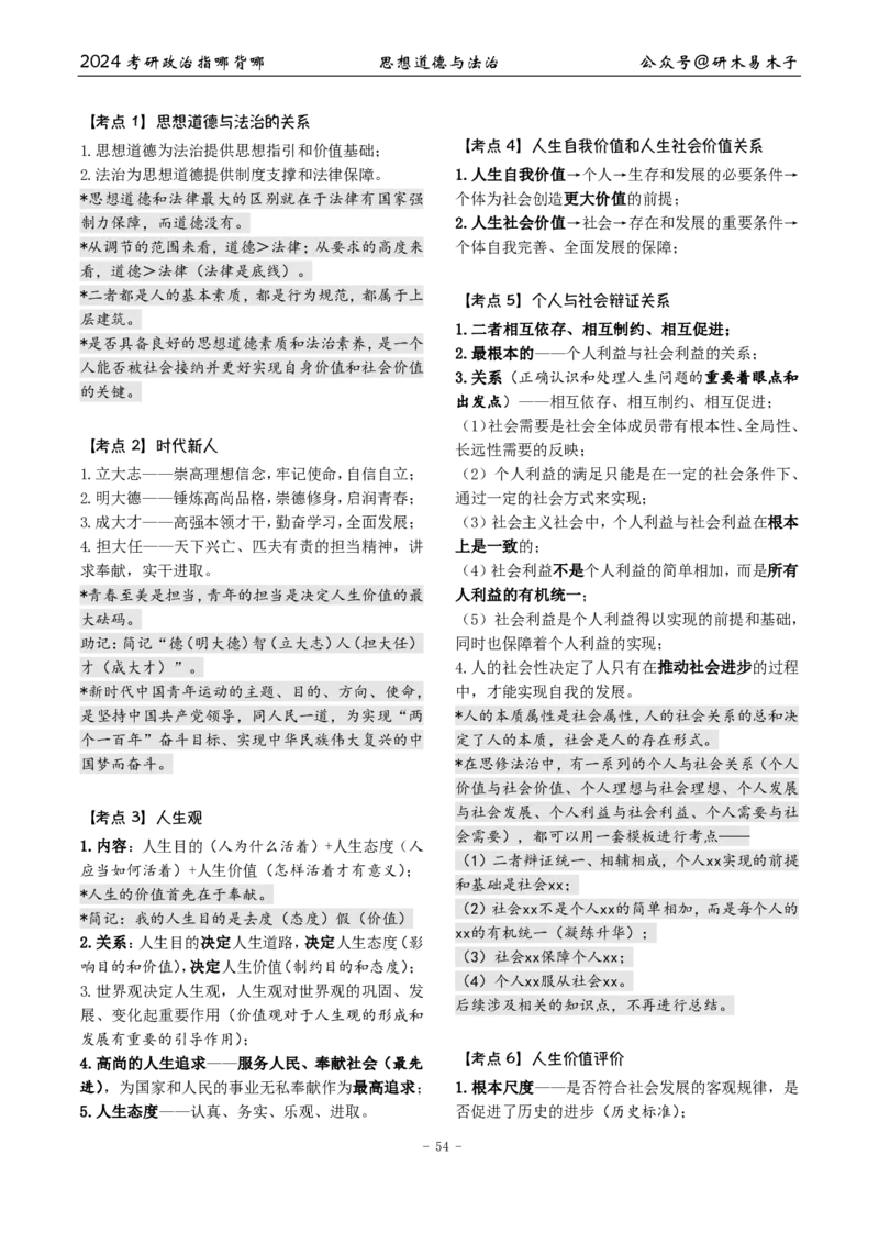 3《指哪背哪儿》思修（12页）_2026考公资料_（49）政治理论合集_政治理论合集_2025考研政治pdf（笔记）_肖秀荣考研政治_24肖秀荣_24肖八背诵版_木易_木易指哪背哪