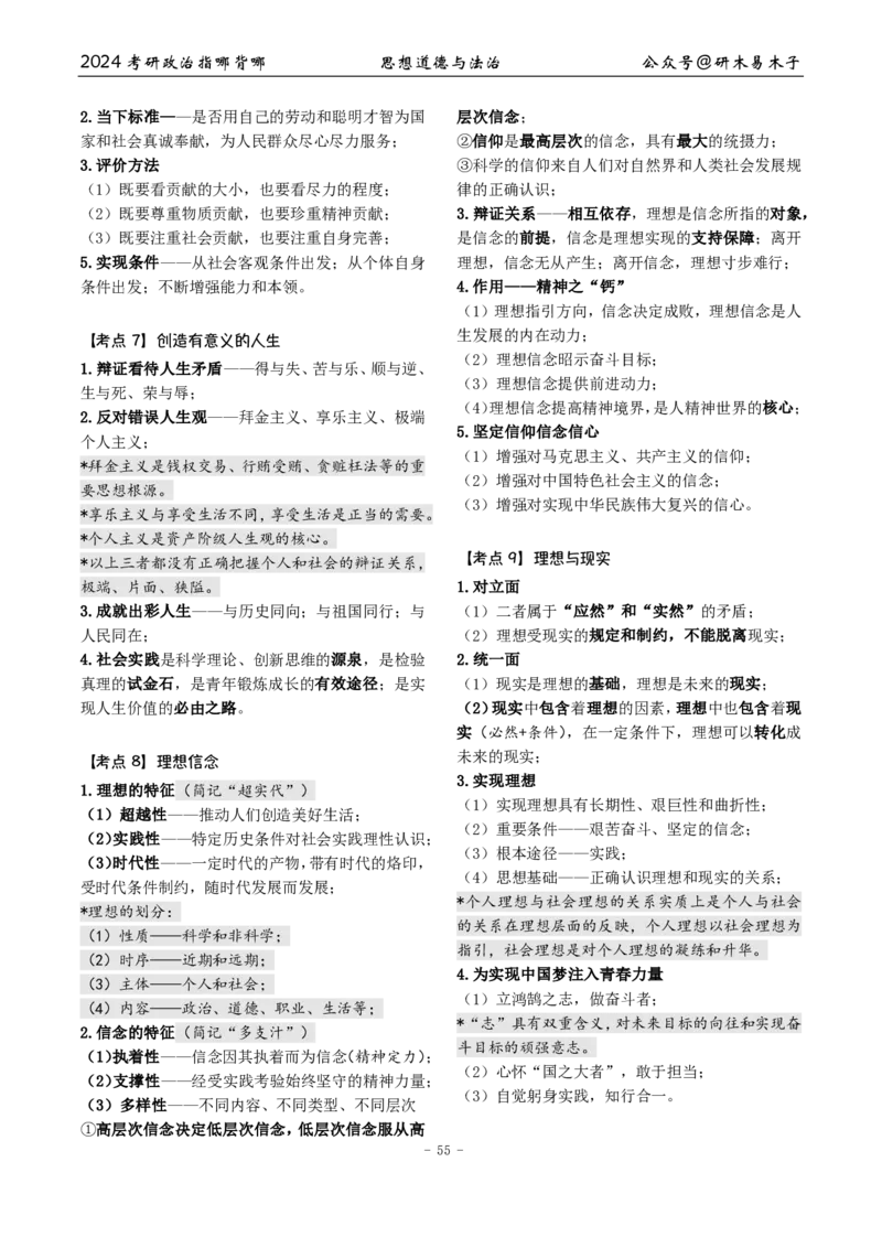 3《指哪背哪儿》思修（12页）_2026考公资料_（49）政治理论合集_政治理论合集_2025考研政治pdf（笔记）_肖秀荣考研政治_24肖秀荣_24肖八背诵版_木易_木易指哪背哪