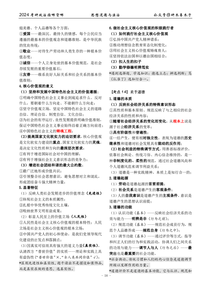 3《指哪背哪儿》思修（12页）_2026考公资料_（49）政治理论合集_政治理论合集_2025考研政治pdf（笔记）_肖秀荣考研政治_24肖秀荣_24肖八背诵版_木易_木易指哪背哪